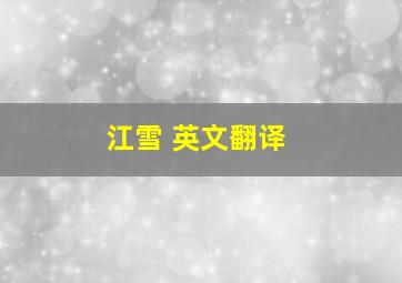 江雪 英文翻译